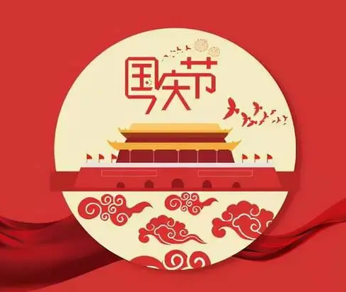 莱盛公司关于2023年中秋节、国庆节放假通知