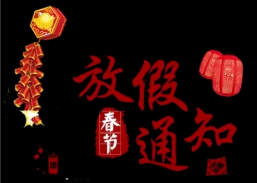 关于四川莱盛公司2026年春节放假安排通知